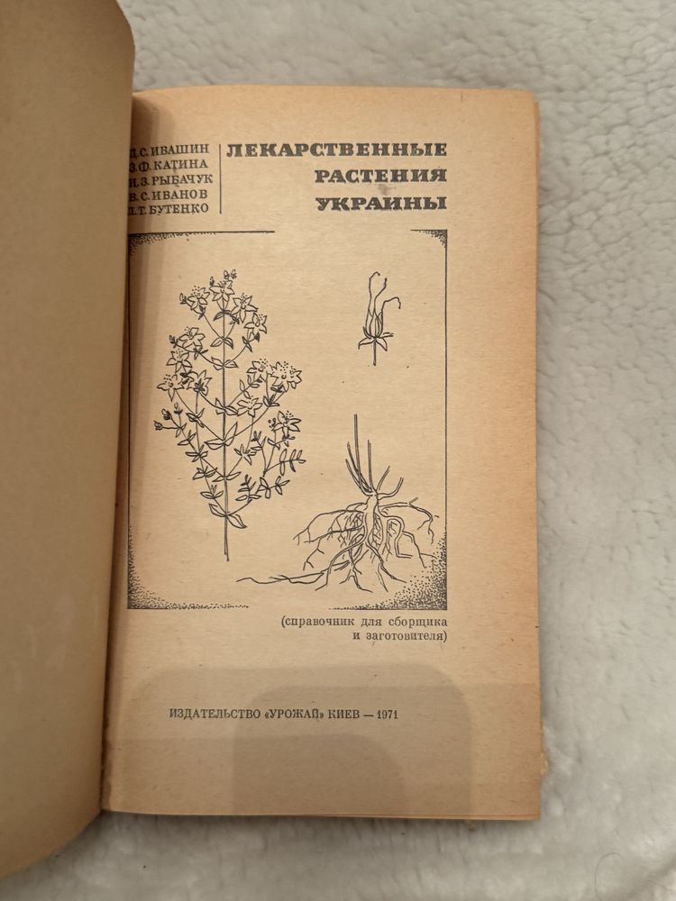 Книга Лекарственные растения Украины. Д.С.Ивашин, З.Ф.Катина 1971 год