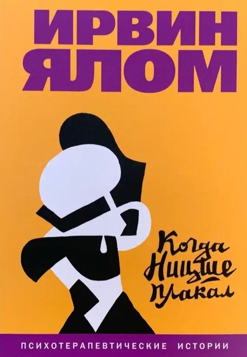 Когда Ницше плакал Лечение от любви Психотерапия Лжец на кушетк - Ялом