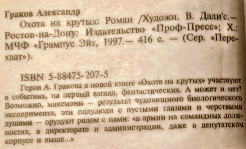 А. Граков "Охота на крутых" и "По законам волчьей стаи"