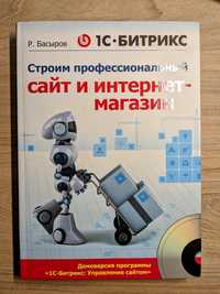 Строим профессиональный сайт и интернет магазин, 1С Битрикс