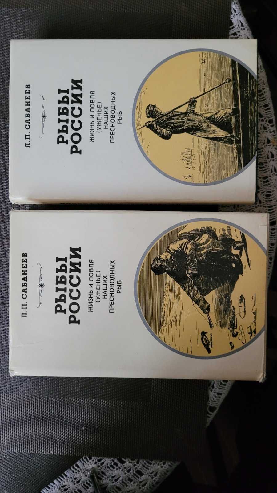 Продам книги двухтомник Сабанеев Л.П. РЫБЫ РОССИИ