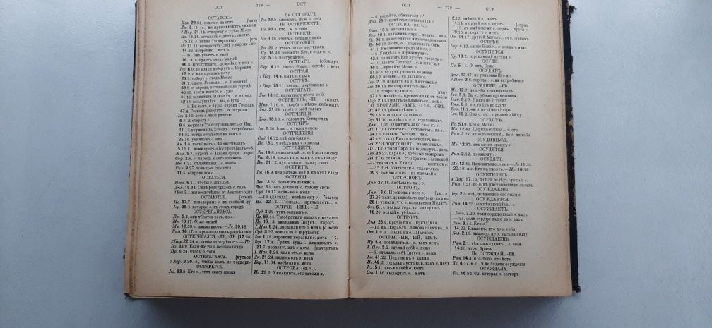 Ветхій и Новый Завет 1911 року