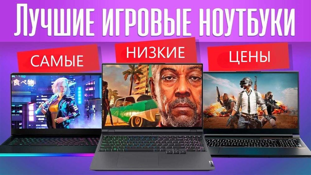 САМЫЕ НИЗКИЕ ЦЕНЫ !! Лучшие Игровые ноутбуки !!