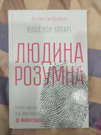 Ювал Ной Харарі "Людина розумна"