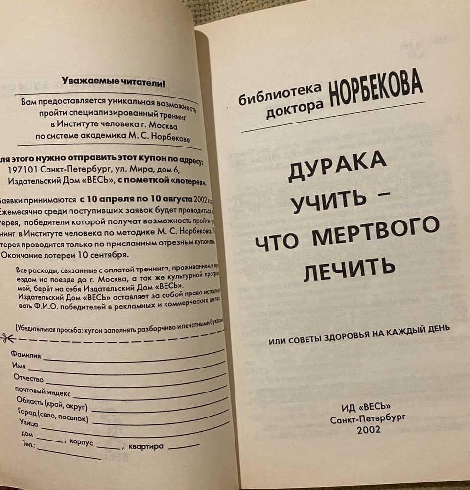 Книга Норбекова есть