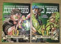 Манга ДжоДжо Steel Ball Run,1 и 2 том