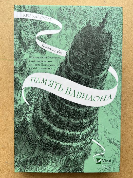 Крізь дзеркала Крістель Дабос