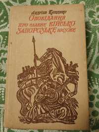 Книга " Оповідання про славне військо запорозьке низове " 1991