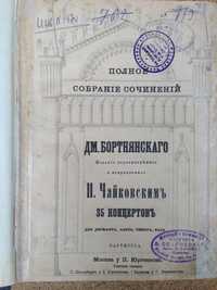 Сочинения Бортнянского .исправленноеЧайковским 35 концертов 1882 г