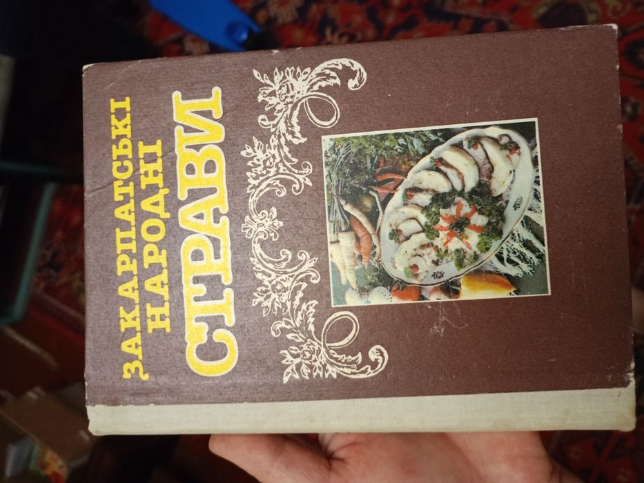 Закарпатські народні страви,книга як нова.