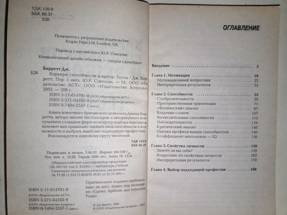 Книга 2002 г. Барретт Дж. Карьера способности и выбор.