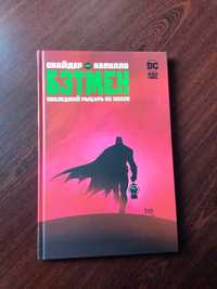 Комикс/графический роман "Бэтмен. Последний рыцарь на земле".