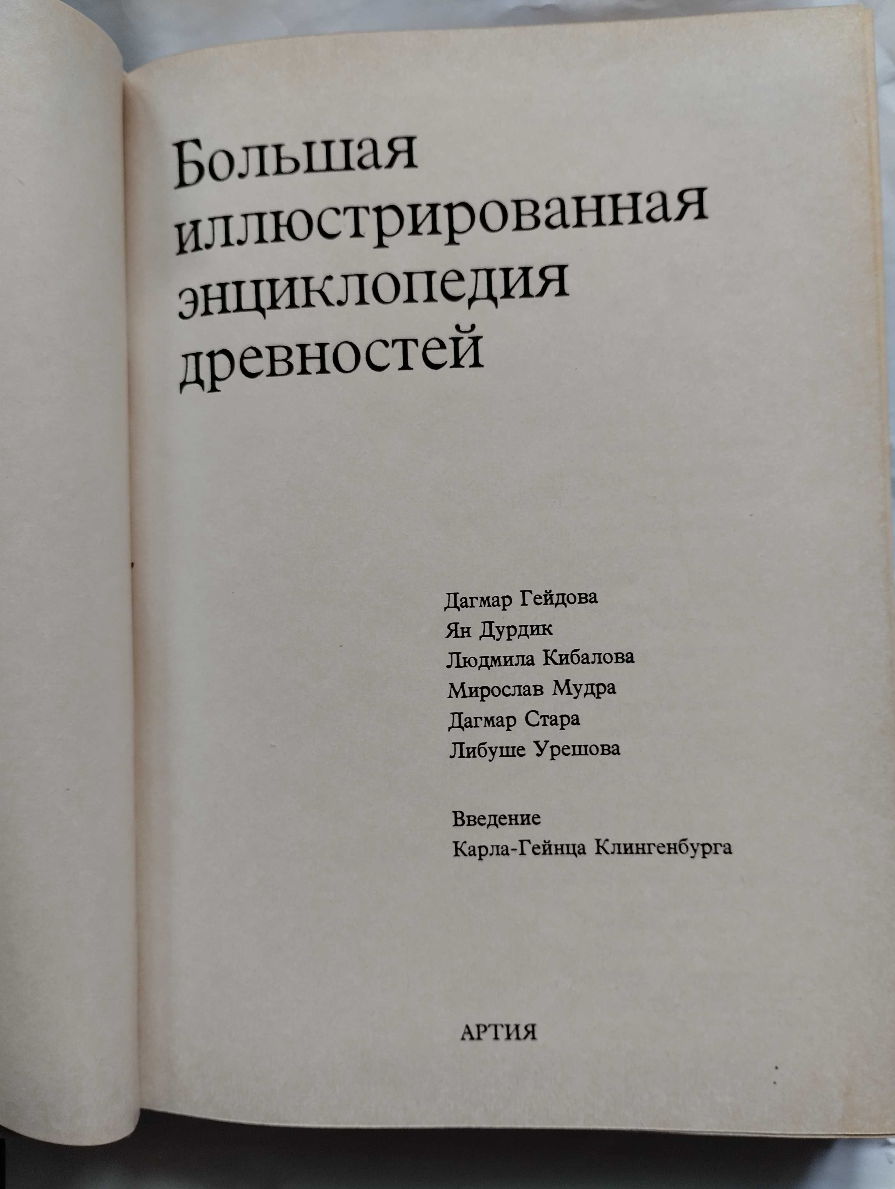 Новая книга Энциклопедия древностей . Не открывалась.