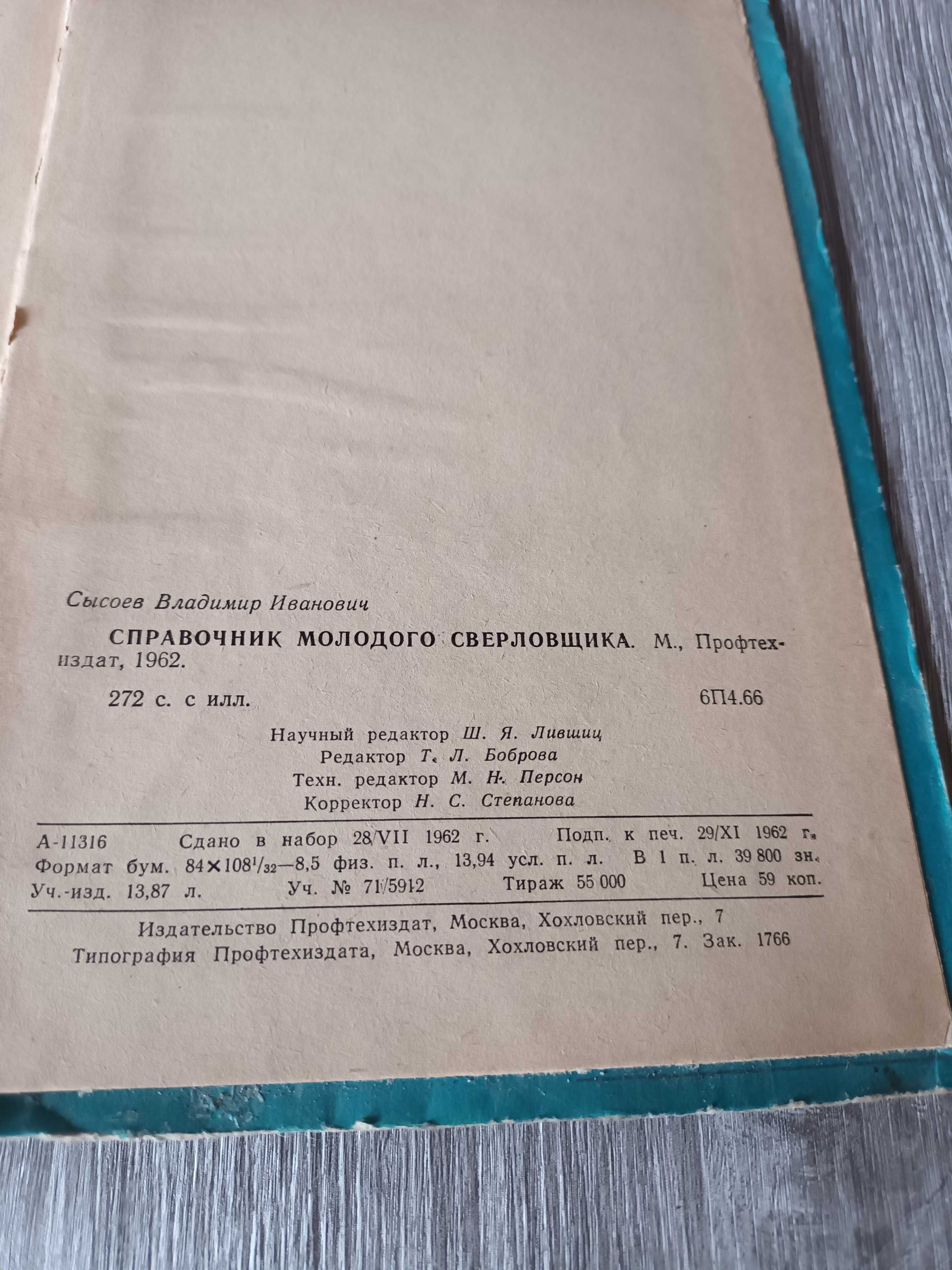 Справочник молодого сверловщика Справочник фрезеровщика