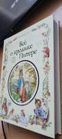 Книга подарочная. Всё о кролике Питере