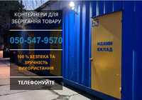 Аренда міні-складу для зберігання Контейнер/Бокс Self-Storage! НАДІЙНО