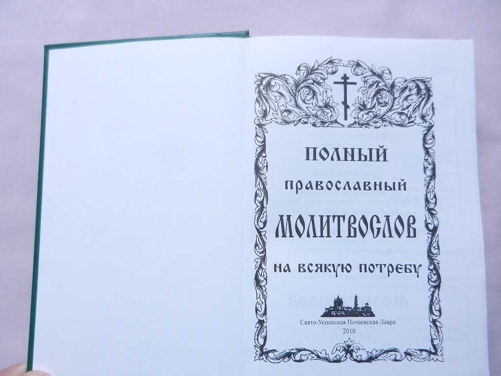 Повний Православний Молитвослов на всякую потребу