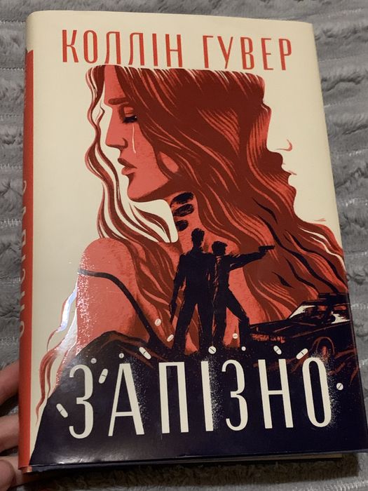 Коллін Гувер «Запізно»