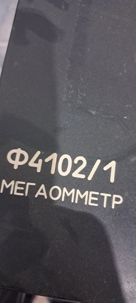 Мегаомметр ф4102/1