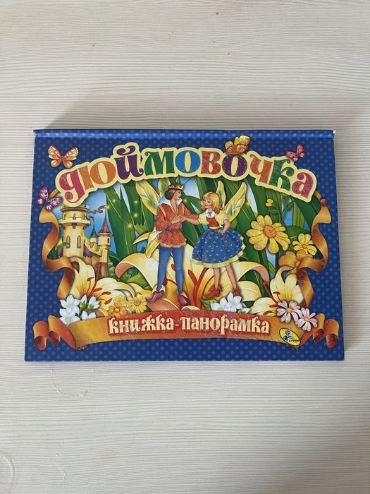 Книга панорама дюймовочка