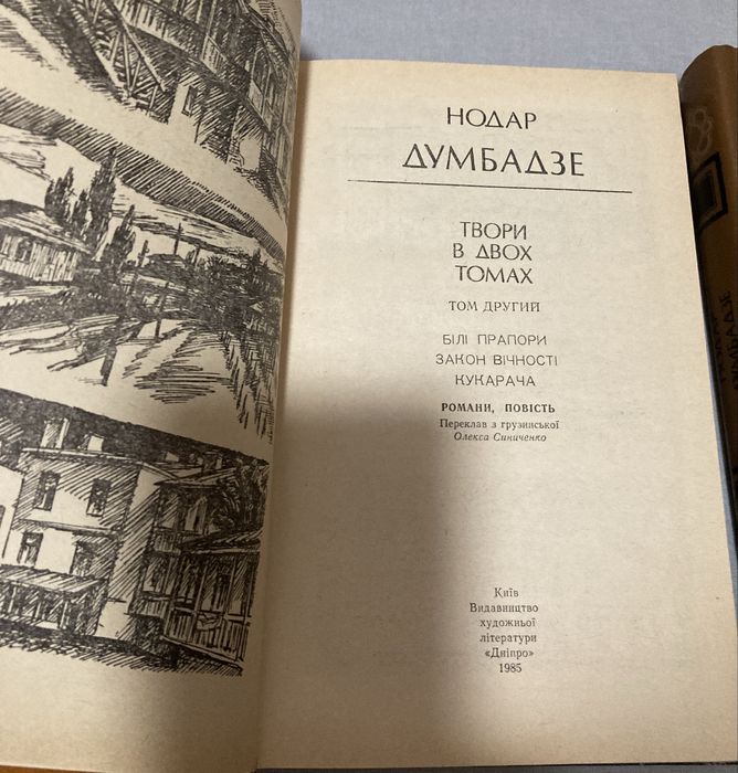Нодар Думбадзе Твори в двох томах украінською