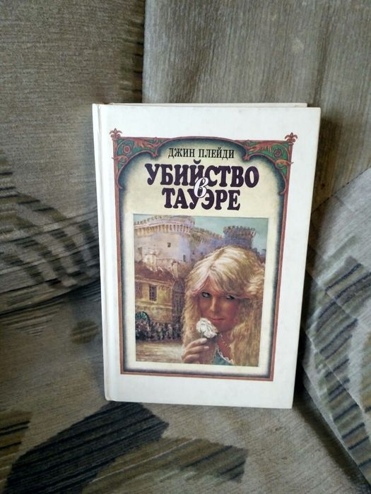 Джин Плейди  Убийство в Тауэре.Чертополох и роза.