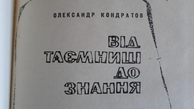 Книга "Від таємниць до знання". Олександр Кондратов. Київ 1972 рік.