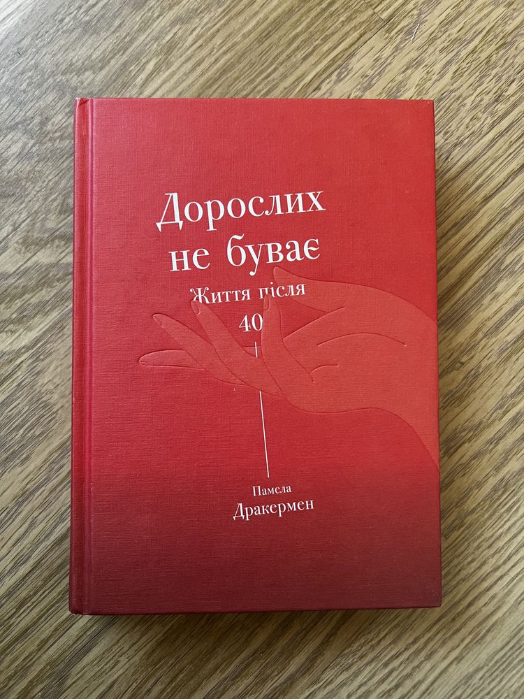 Книга Памела Дракермен «Дорослих не буває. Життя після 40»