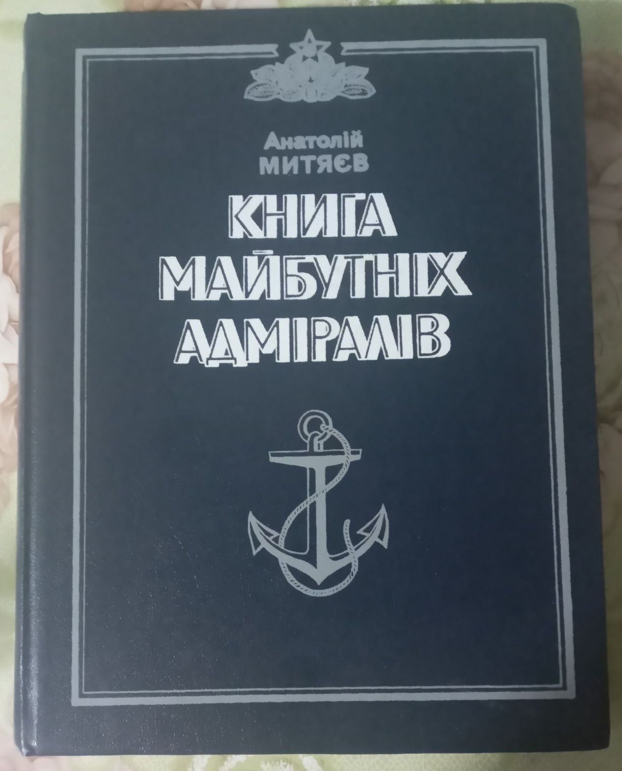 Книга майбутніх адміралів Анатолій Митяєв Київ 1983