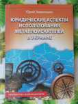Использования металлоискателей в Украине.