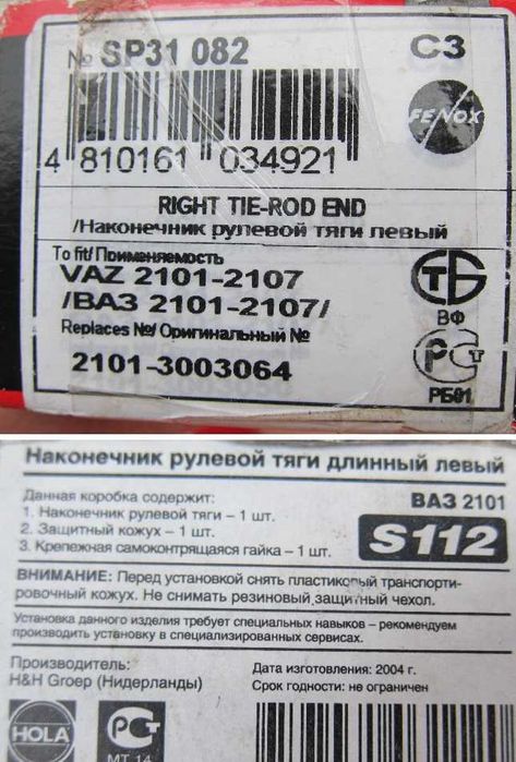 Продам Наконечник Рулевой Тяги ВАЗ 2101 -07 HOLA Fenox