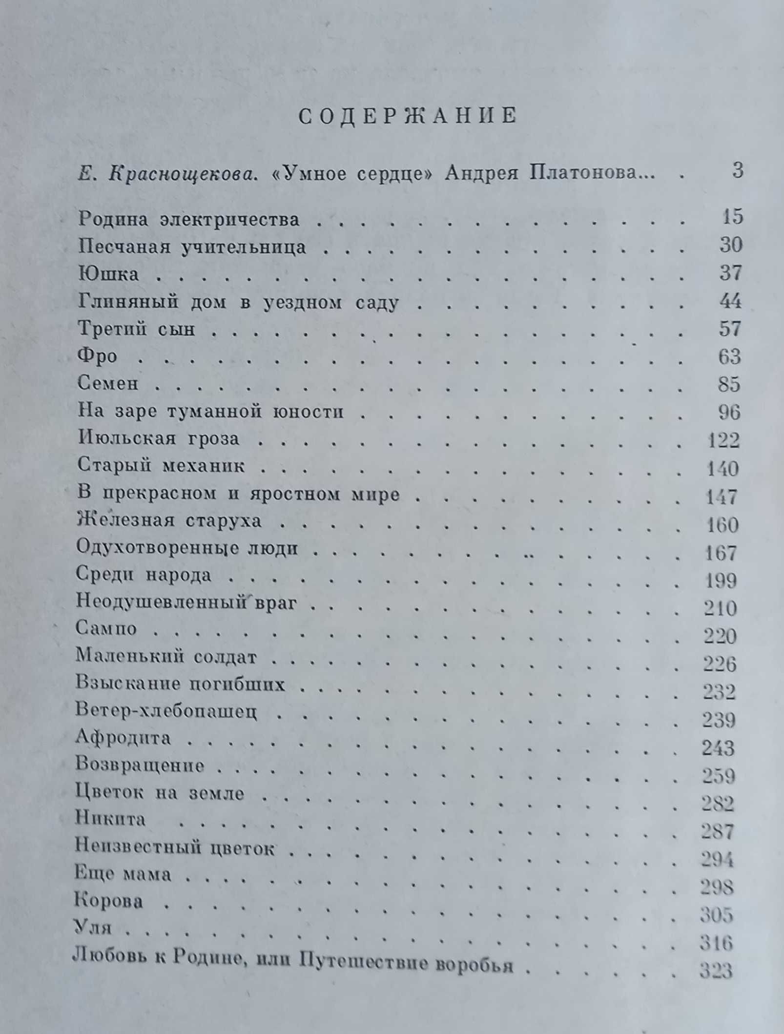 Андрей Платонов "У человеческого сердца", рассказы