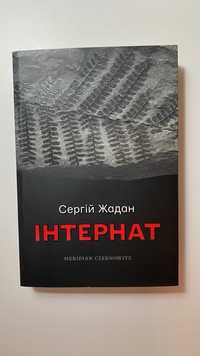 Сергій Жадан «Інтернат» 200 грн