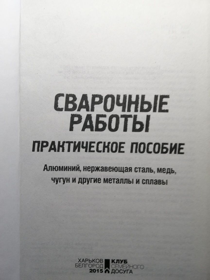 СВАРОЧНЫЕ РАБОТЫ. Практическое пособие.