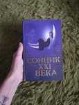 Сонник 21го века