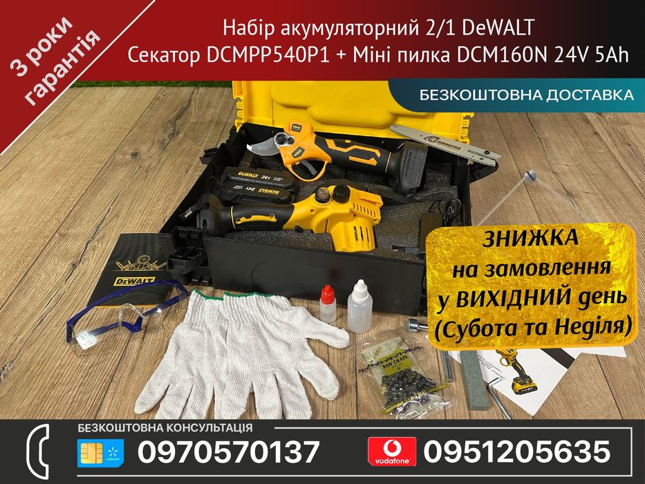 Набір 2/1 DeWALT Секатор DCMPP540P1  + Міні пилка DCM160N 2АКБ 24V 5Ah