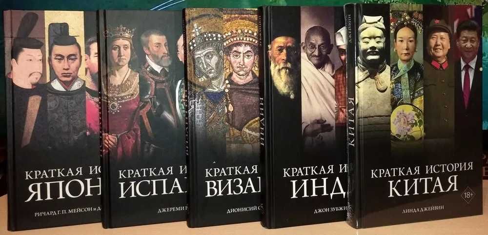 Города и люди. Краткая история Индии, Византии, Испании, Японии