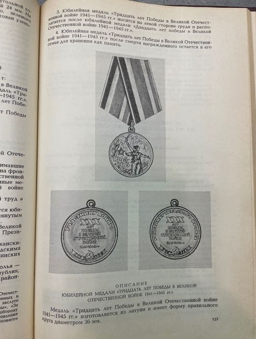 Сборник законодательных актов о государственных наград СССР