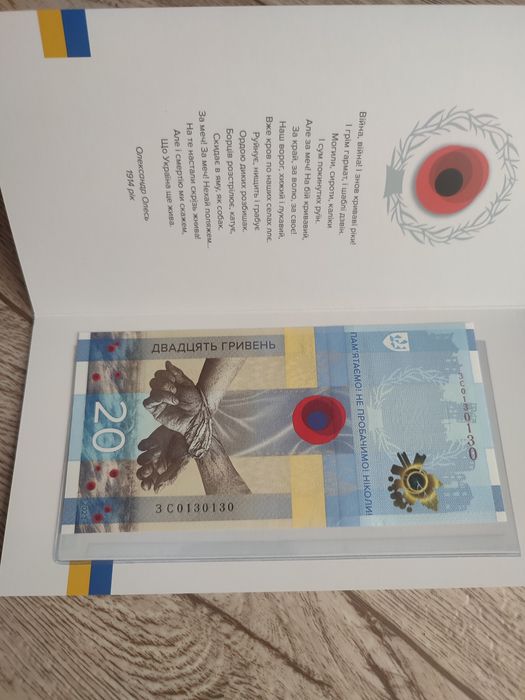 Купюра 20 грн, ПАМ`ЯТАЄМО! Не пробачимо