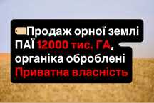 Продаж! Орної землі ПАЇ 12000ГА, Житомирська обл. Приватна властність