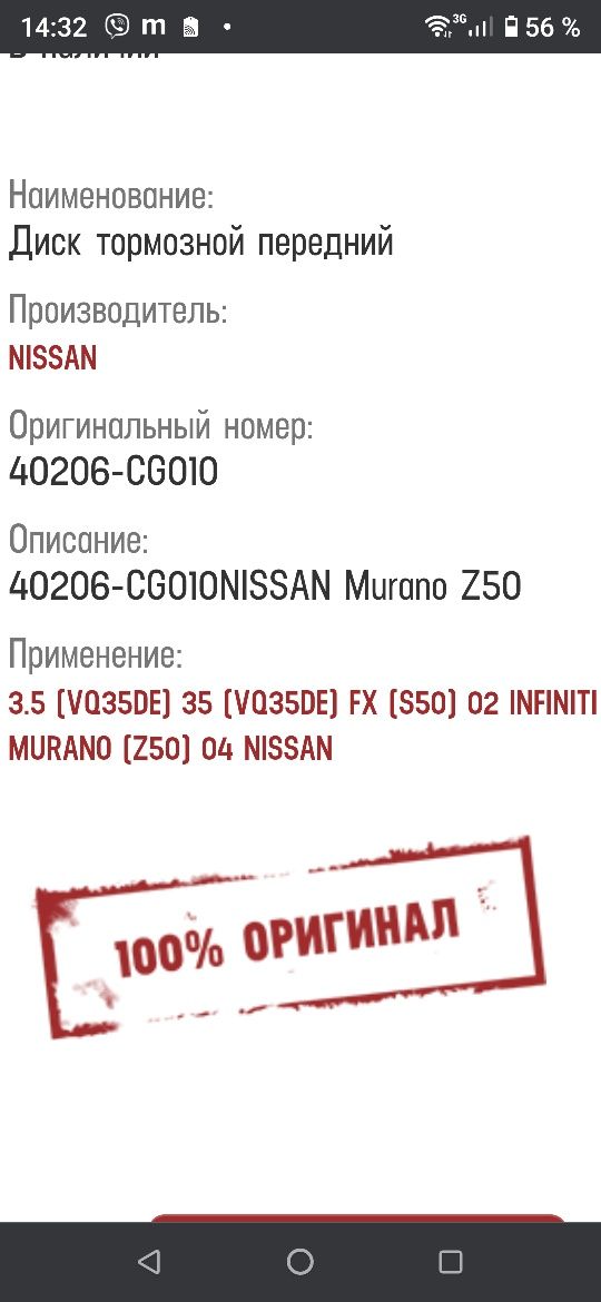 Тормозные диски NISSAN INFINITI