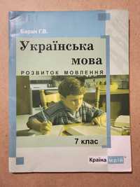 7 клас українська мова, розвиток мовлення Баран Г. В. Країна мрій.