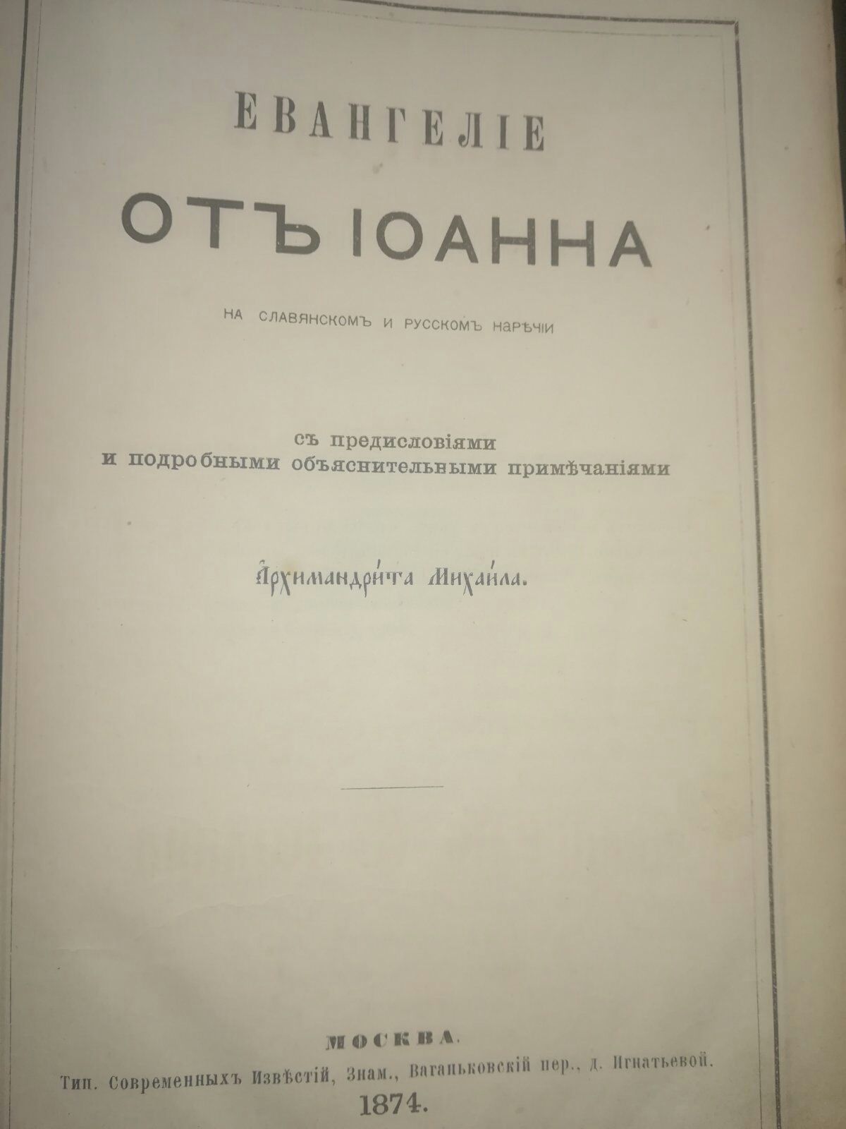 Евангелия 1874 года