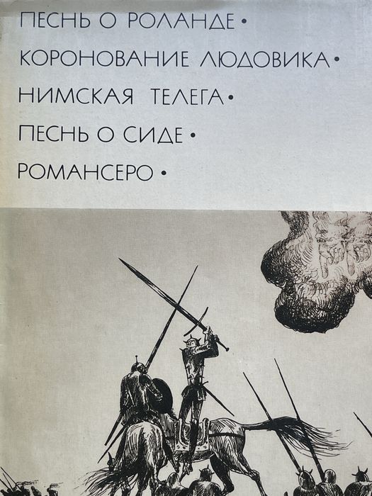 Песнь о Роланде . Нимская телега. Песнь о Сиде. Романсеро. Коронование
