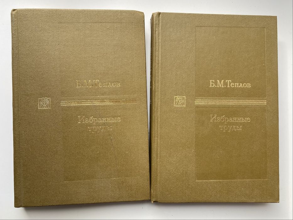 Теплов Б.М. избранные труды в 2 томах