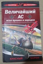 Рихтгофен. Величайший ас всех времен и народов