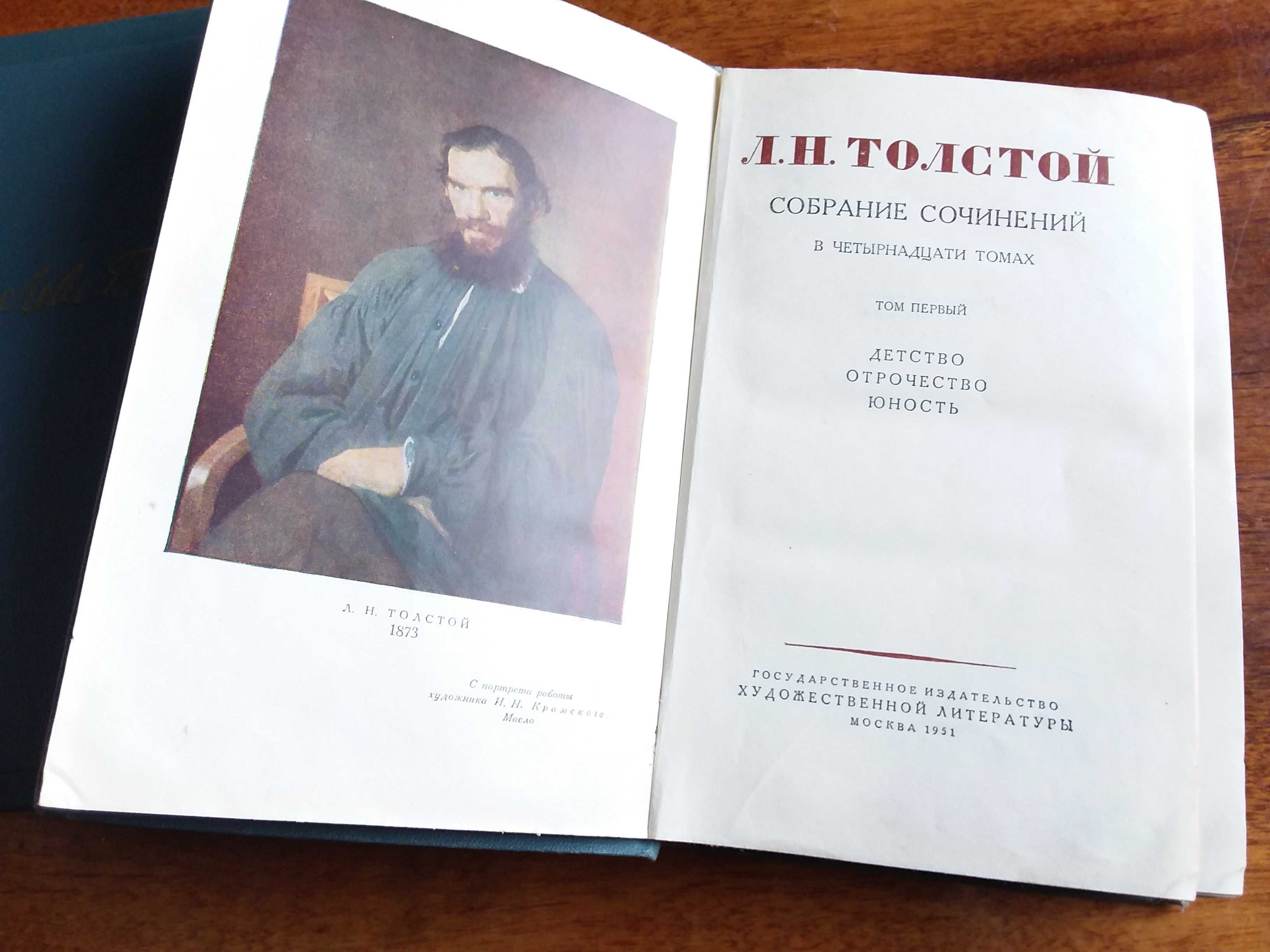 Лев Толстой 1 том