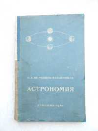 Воронцов-Вельяминов Б. Астрономия. 1954 г.