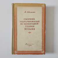 Хвостенко. Сборник задач и упр по элементарной теории музыки