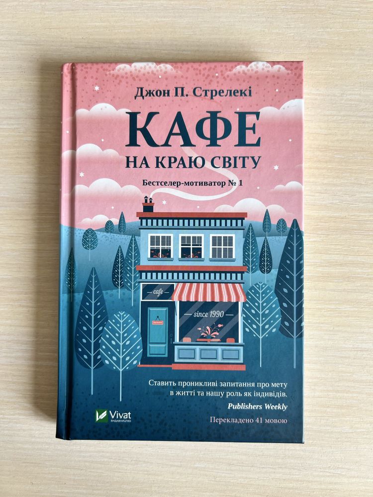 Джон П. Стрелекі. Кафе на краю світу